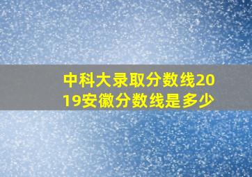 中科大录取分数线2019安徽分数线是多少