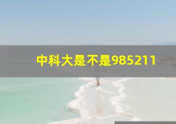 中科大是不是985211