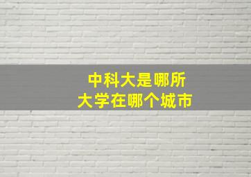 中科大是哪所大学在哪个城市