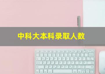 中科大本科录取人数