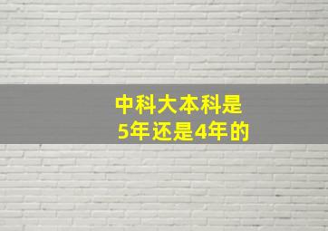 中科大本科是5年还是4年的