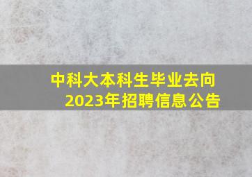 中科大本科生毕业去向2023年招聘信息公告