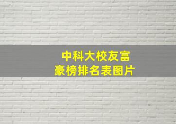 中科大校友富豪榜排名表图片