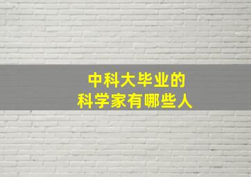 中科大毕业的科学家有哪些人