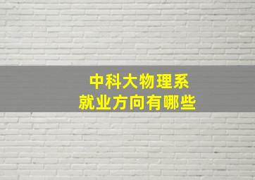 中科大物理系就业方向有哪些