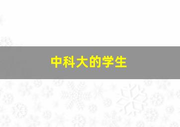 中科大的学生