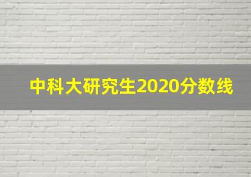 中科大研究生2020分数线