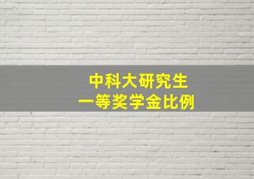 中科大研究生一等奖学金比例