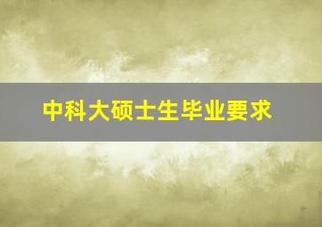 中科大硕士生毕业要求