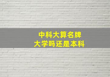 中科大算名牌大学吗还是本科