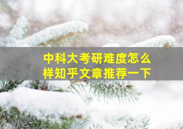 中科大考研难度怎么样知乎文章推荐一下