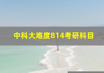 中科大难度814考研科目