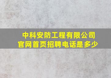 中科安防工程有限公司官网首页招聘电话是多少