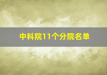 中科院11个分院名单