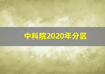 中科院2020年分区