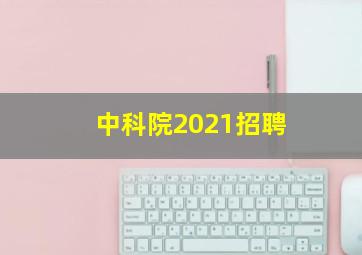 中科院2021招聘