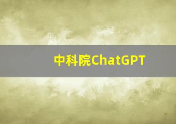 中科院ChatGPT