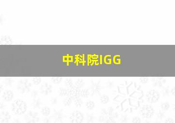 中科院IGG