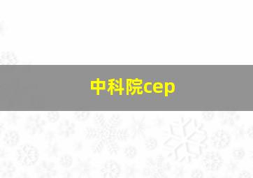 中科院cep