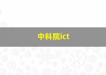 中科院ict