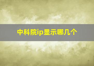 中科院ip显示哪几个