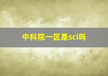 中科院一区是sci吗