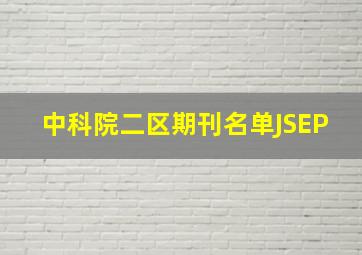 中科院二区期刊名单JSEP