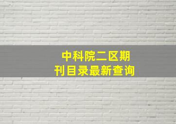 中科院二区期刊目录最新查询