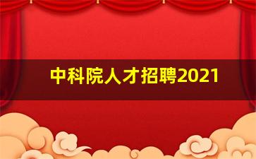 中科院人才招聘2021