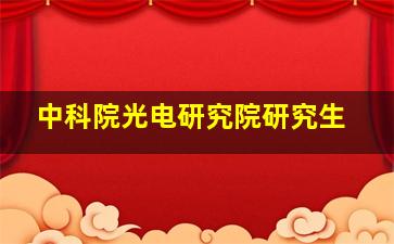 中科院光电研究院研究生