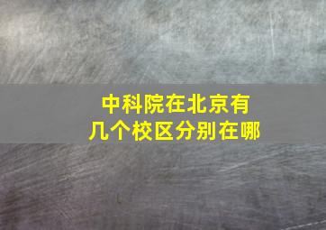 中科院在北京有几个校区分别在哪