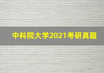 中科院大学2021考研真题