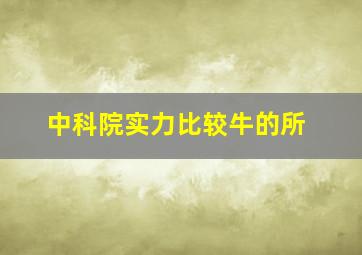 中科院实力比较牛的所