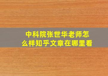 中科院张世华老师怎么样知乎文章在哪里看