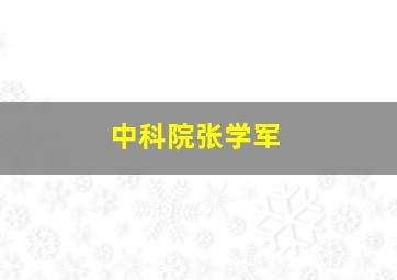 中科院张学军