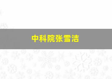 中科院张雪洁