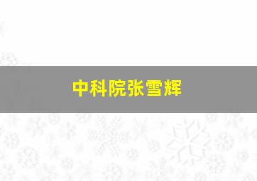 中科院张雪辉