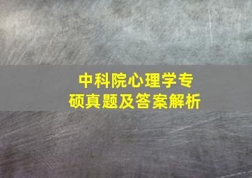 中科院心理学专硕真题及答案解析