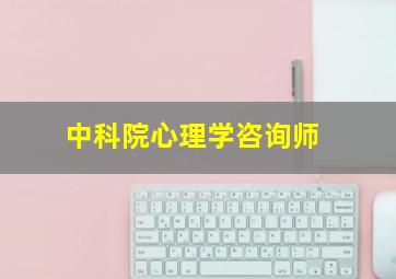 中科院心理学咨询师