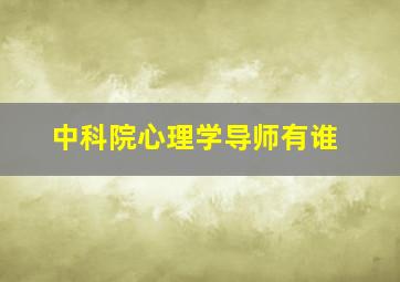 中科院心理学导师有谁