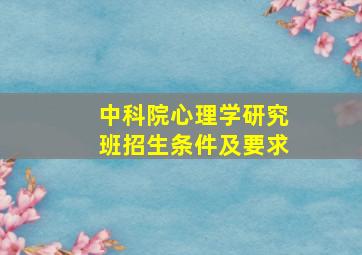 中科院心理学研究班招生条件及要求