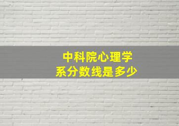 中科院心理学系分数线是多少