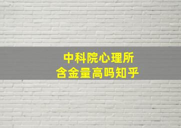 中科院心理所含金量高吗知乎