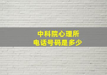 中科院心理所电话号码是多少