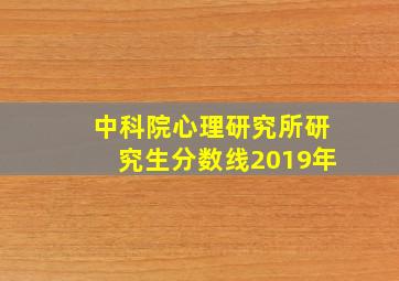 中科院心理研究所研究生分数线2019年