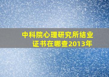 中科院心理研究所结业证书在哪查2013年