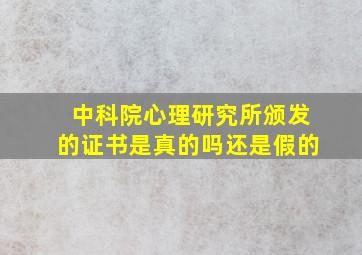 中科院心理研究所颁发的证书是真的吗还是假的