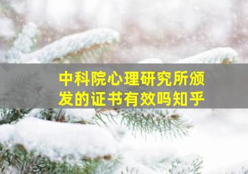 中科院心理研究所颁发的证书有效吗知乎