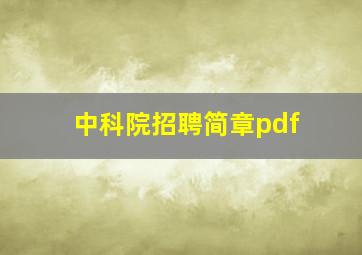 中科院招聘简章pdf