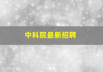 中科院最新招聘